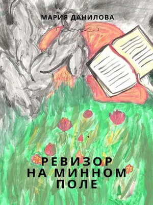 cover image of Ревизор на минном поле